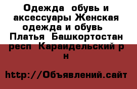 Одежда, обувь и аксессуары Женская одежда и обувь - Платья. Башкортостан респ.,Караидельский р-н